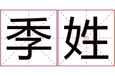 季姓男孩名字大全,姓季的男孩名字