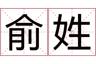 俞姓女孩名字大全,姓俞的女孩名字