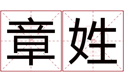 章姓女孩名字大全,姓章的女孩名字