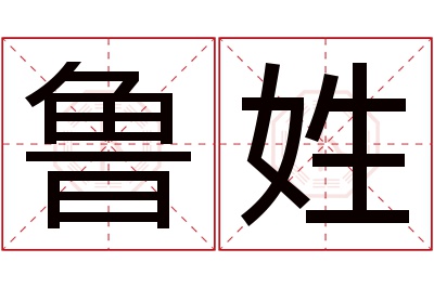 鲁姓女孩名字大全,姓鲁的女孩名字