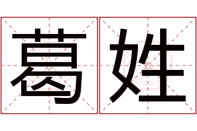 葛姓女孩名字大全,姓葛的女孩名字