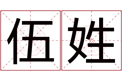 伍姓男孩名字大全,姓伍的男孩名字