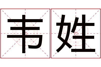 韦姓女孩名字大全,姓韦的女孩名字