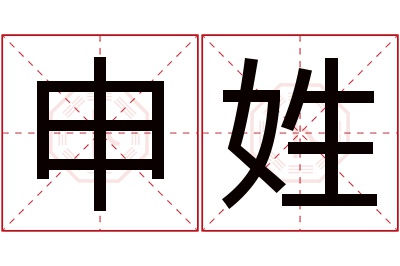 申姓男孩名字大全,姓申的男孩名字