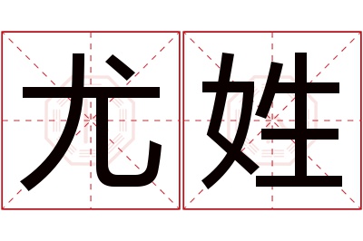尤姓女孩名字大全,姓尤的女孩名字