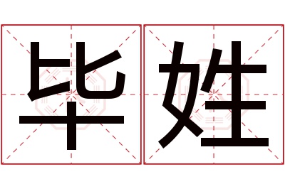 毕姓男孩名字大全,姓毕的男孩名字