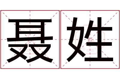 聂姓女孩名字大全,姓聂的女孩名字