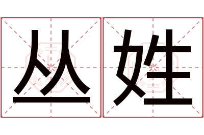 丛姓男孩名字大全,姓丛的男孩名字
