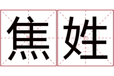 焦姓女孩名字大全,姓焦的女孩名字