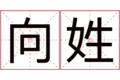 向姓男孩名字大全,姓向的男孩名字