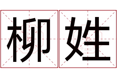 柳姓女孩名字大全,姓柳的女孩名字