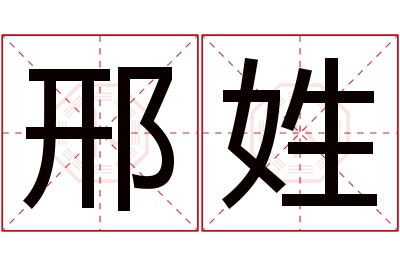 邢姓男孩名字大全,姓邢的男孩名字