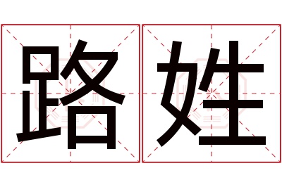 路姓男孩名字大全,姓路的男孩名字