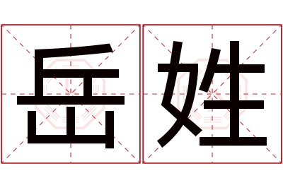 岳姓男孩名字大全,姓岳的男孩名字