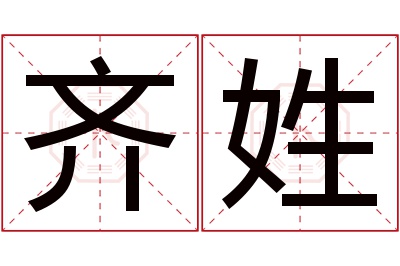 齐姓男孩名字大全,姓齐的男孩名字