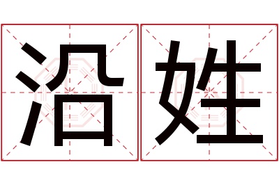 沿姓女孩名字大全,姓沿的女孩名字