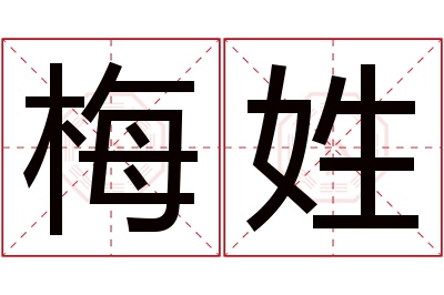 梅姓女孩名字大全,姓梅的女孩名字