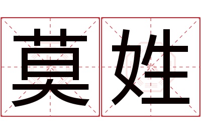 莫姓男孩名字大全,姓莫的男孩名字