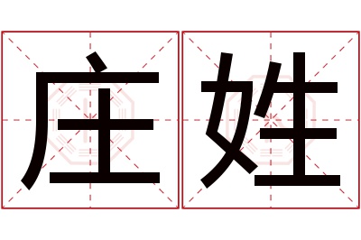 庄姓女孩名字大全,姓庄的女孩名字