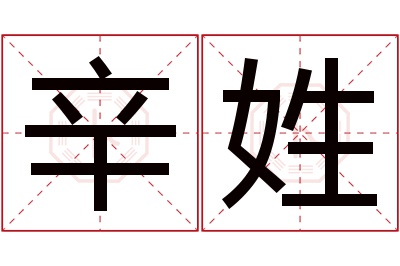 辛姓女孩名字大全,姓辛的女孩名字