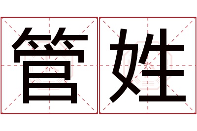 管姓女孩名字大全,姓管的女孩名字