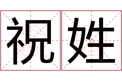 祝姓男孩名字大全,姓祝的男孩名字