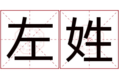 左姓女孩名字大全,姓左的女孩名字