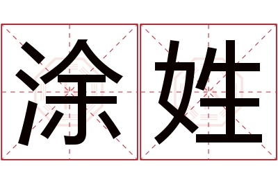 涂姓女孩名字大全,姓涂的女孩名字