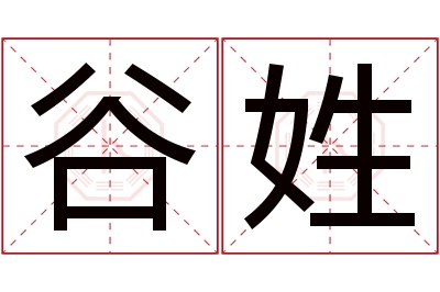 谷姓女孩名字大全,姓谷的女孩名字