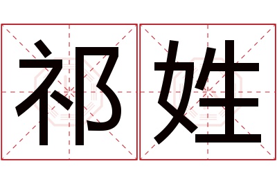 祁姓女孩名字大全,姓祁的女孩名字