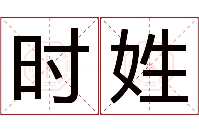 时姓男孩名字大全,姓时的男孩名字