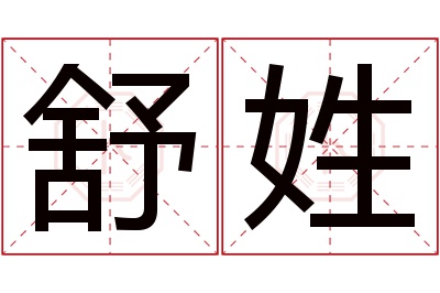 舒姓女孩名字大全,姓舒的女孩名字