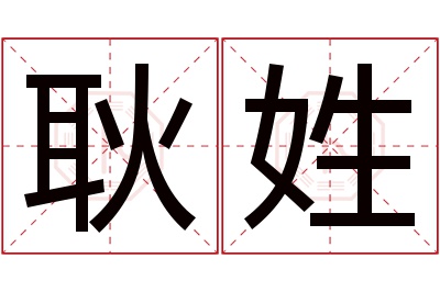 耿姓男孩名字大全,姓耿的男孩名字