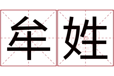 牟姓男孩名字大全,姓牟的男孩名字