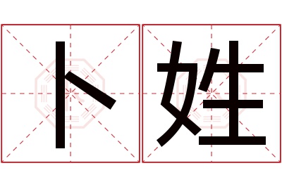 卜姓男孩名字大全,姓卜的男孩名字