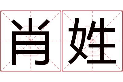 肖姓女孩名字大全,姓肖的女孩名字
