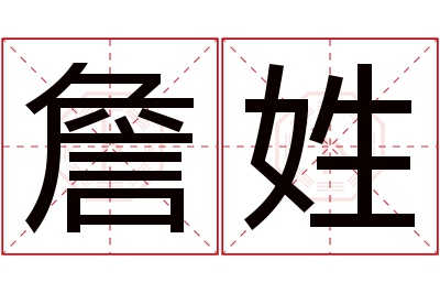詹姓女孩名字大全,姓詹的女孩名字