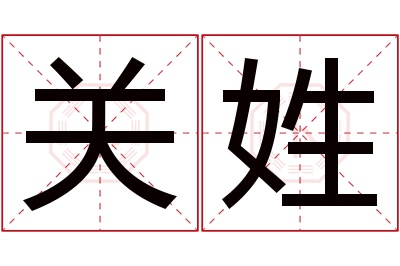 关姓女孩名字大全,姓关的女孩名字