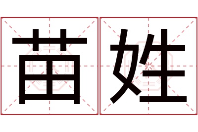 苗姓女孩名字大全,姓苗的女孩名字