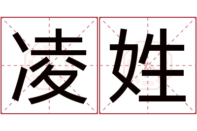 凌姓女孩名字大全,姓凌的女孩名字