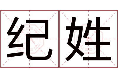 纪姓男孩名字大全,姓纪的男孩名字