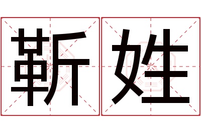靳姓女孩名字大全,姓靳的女孩名字