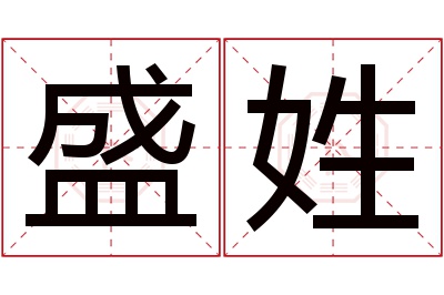 盛姓男孩名字大全,姓盛的男孩名字