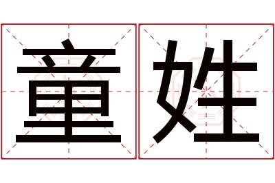 童姓女孩名字大全,姓童的女孩名字