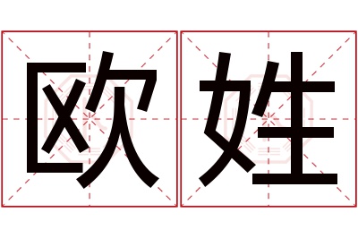 欧姓男孩名字大全,姓欧的男孩名字