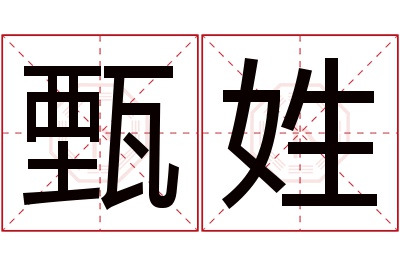 甄姓女孩名字大全,姓甄的女孩名字