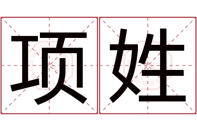 项姓女孩名字大全,姓项的女孩名字