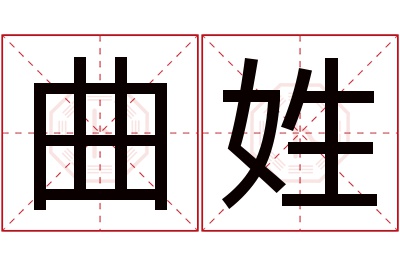 曲姓女孩名字大全,姓曲的女孩名字