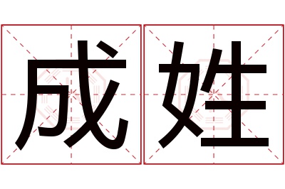成姓男孩名字大全,姓成的男孩名字
