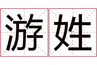 游姓女孩名字大全,姓游的女孩名字